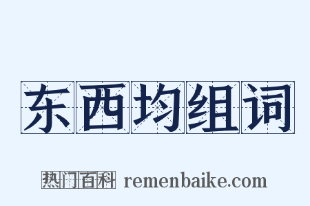 东西均组词是什么意思的图片
